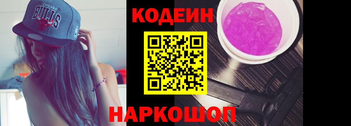 Кодеин Purple Drank  Вход с VPN  Кодеиновый сироп Lean напиток Lean (лин)  Донецк 